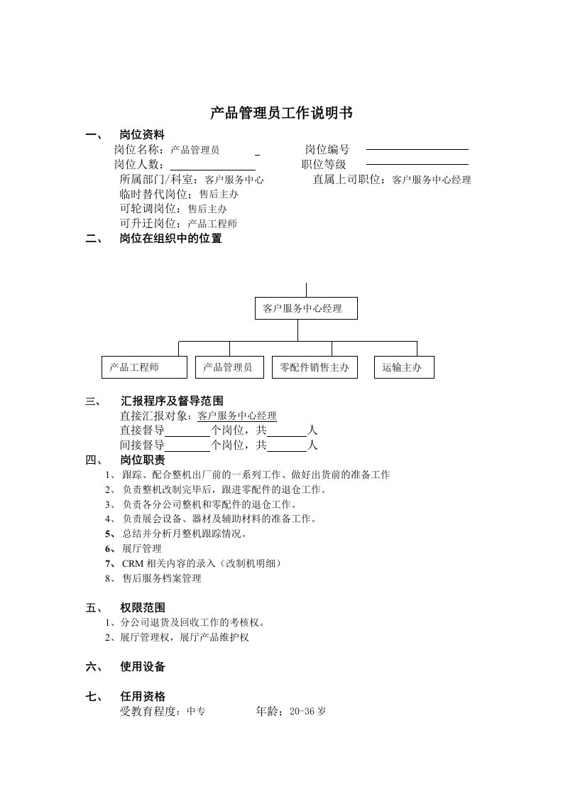 产品管理员工作说明书