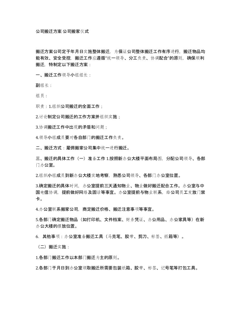 公司搬迁方案公司搬家仪式