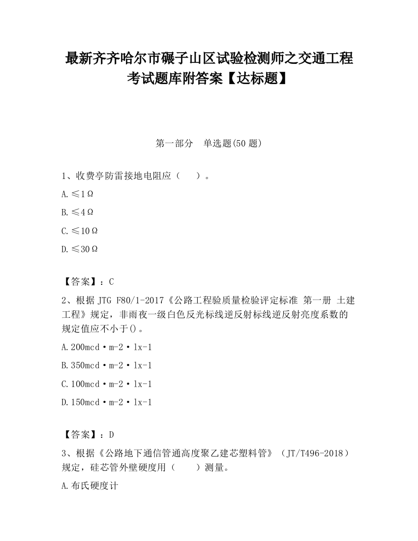 最新齐齐哈尔市碾子山区试验检测师之交通工程考试题库附答案【达标题】