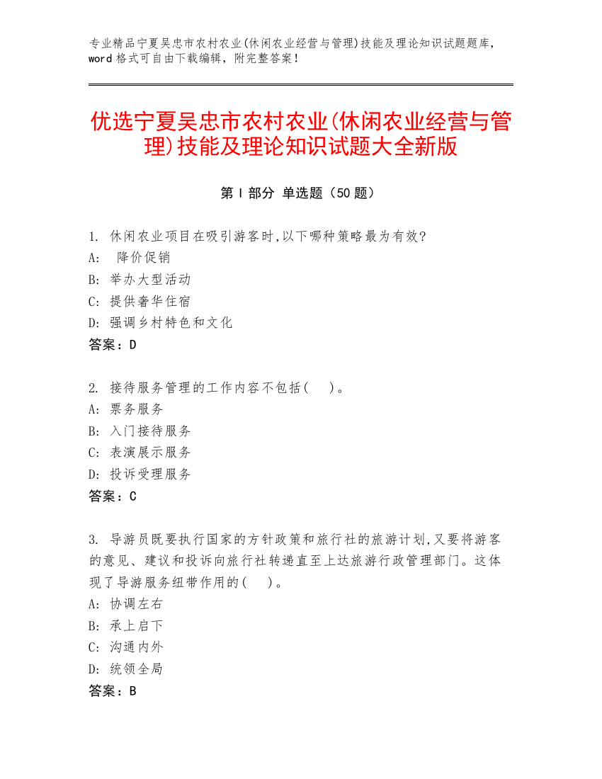 优选宁夏吴忠市农村农业(休闲农业经营与管理)技能及理论知识试题大全新版