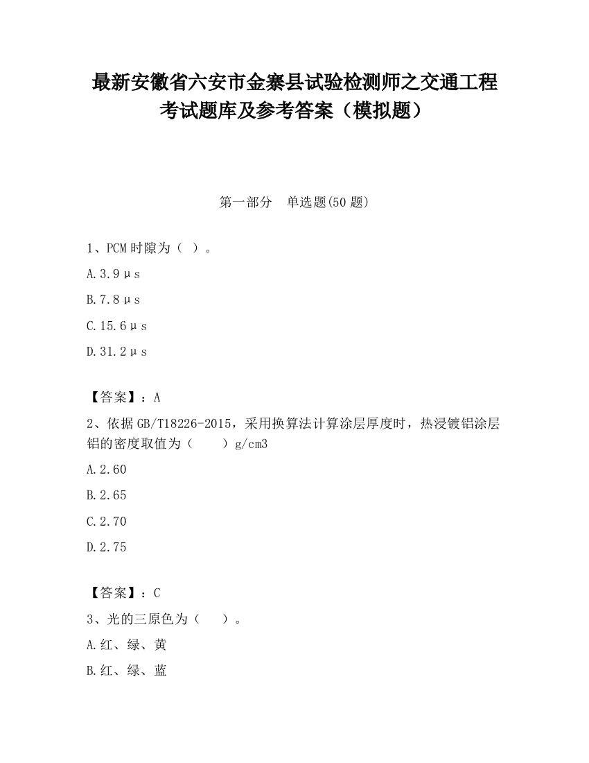 最新安徽省六安市金寨县试验检测师之交通工程考试题库及参考答案（模拟题）