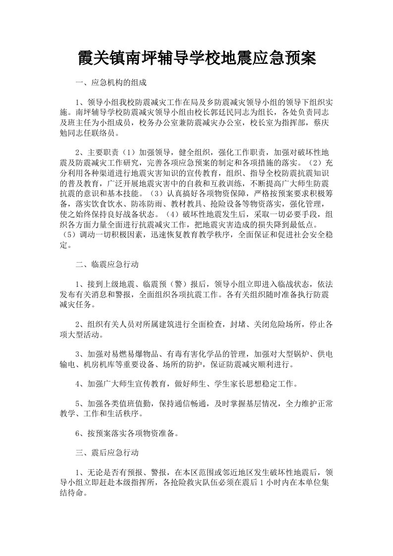 霞关镇南坪辅导学校地震应急预案