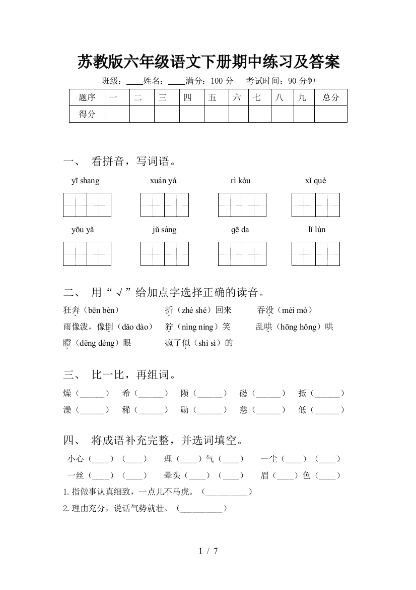 苏教版六年级语文下册期中练习及答案