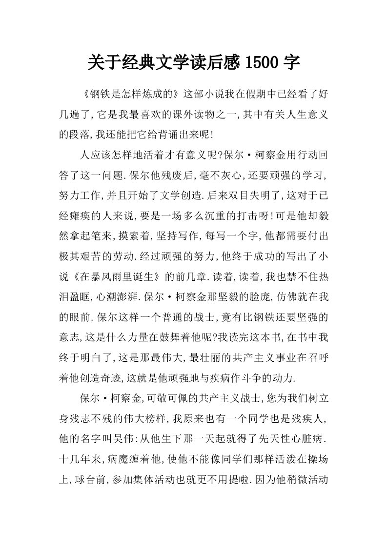 关于经典文学读后感1500字