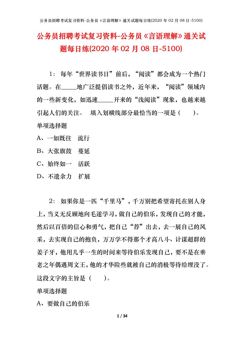 公务员招聘考试复习资料-公务员言语理解通关试题每日练2020年02月08日-5100