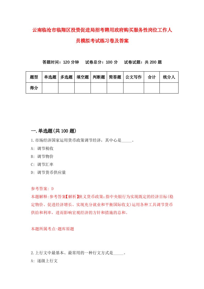 云南临沧市临翔区投资促进局招考聘用政府购买服务性岗位工作人员模拟考试练习卷及答案第3次