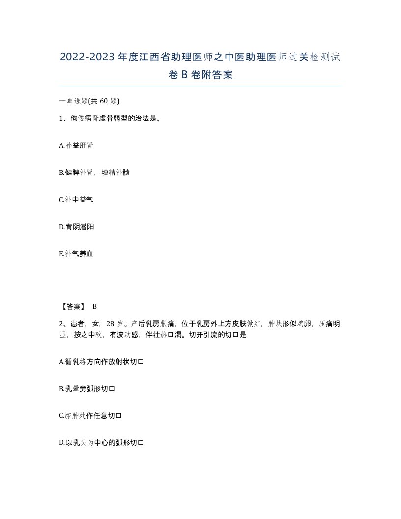 2022-2023年度江西省助理医师之中医助理医师过关检测试卷B卷附答案