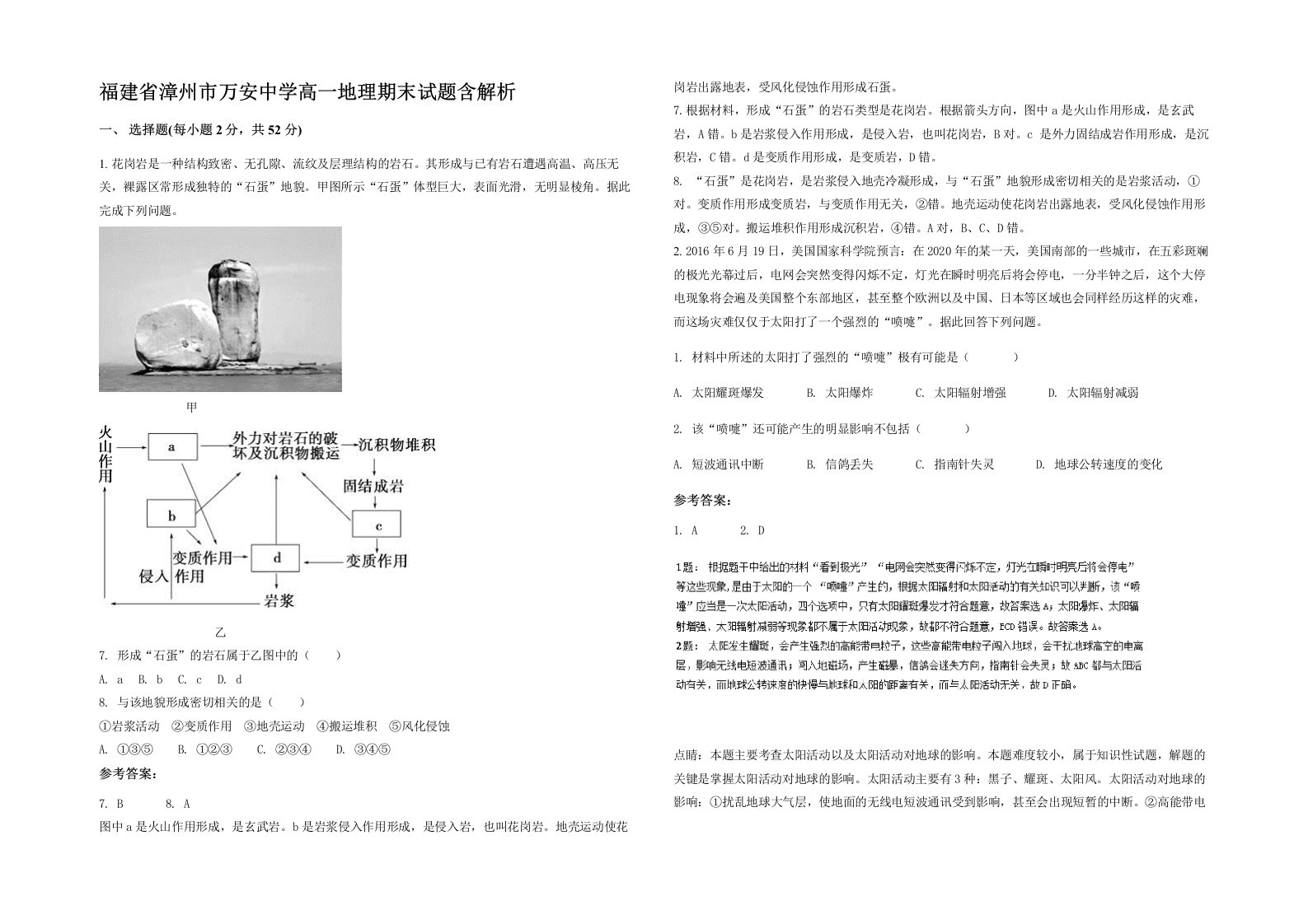 福建省漳州市万安中学高一地理期末试题含解析