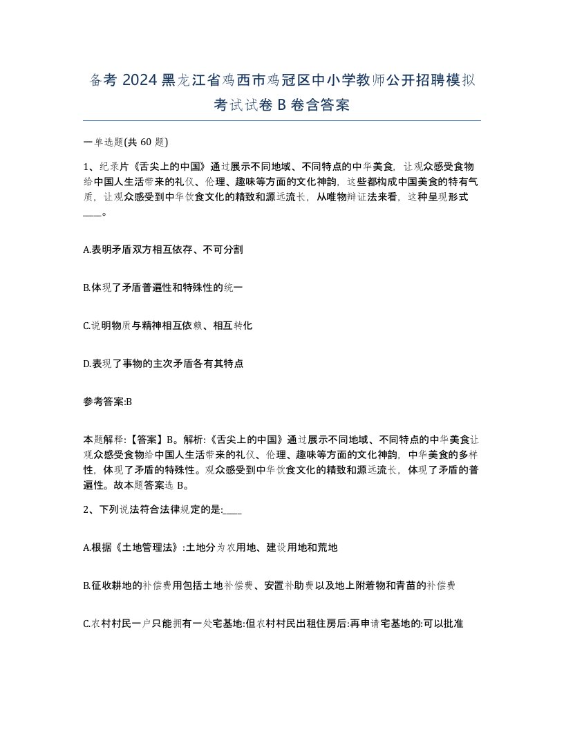 备考2024黑龙江省鸡西市鸡冠区中小学教师公开招聘模拟考试试卷B卷含答案