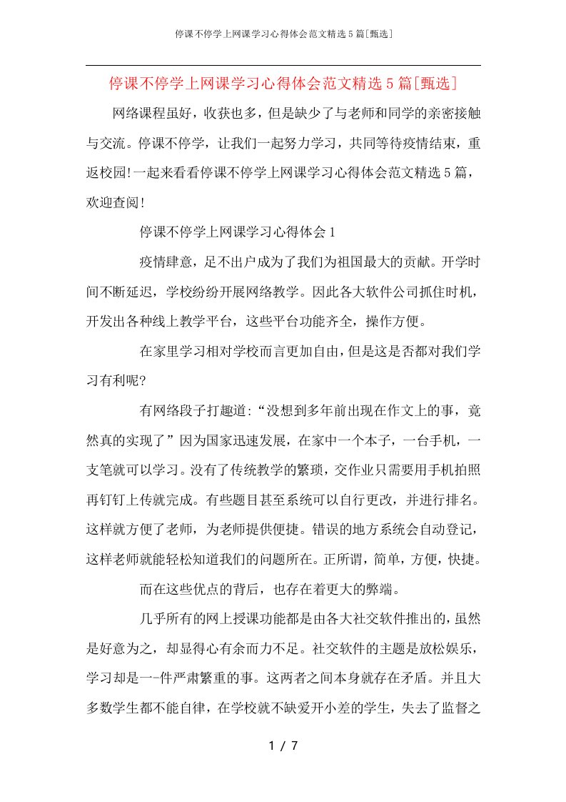 停课不停学上网课学习心得体会范文精选5篇