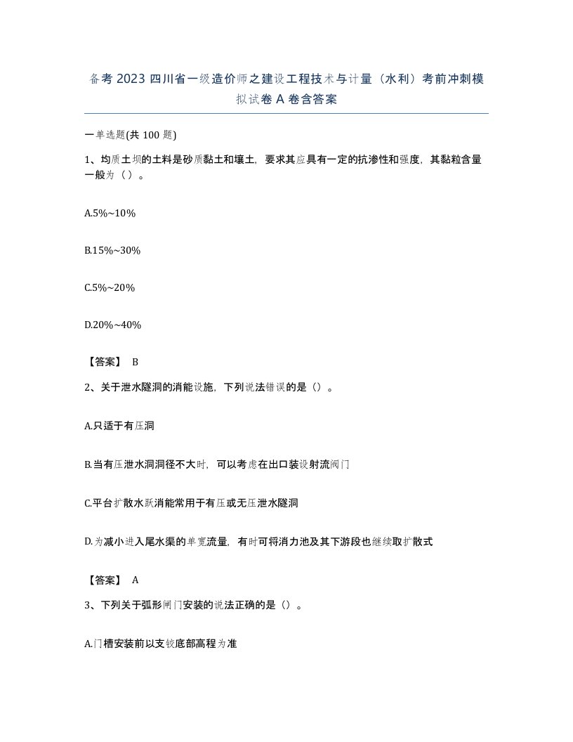 备考2023四川省一级造价师之建设工程技术与计量水利考前冲刺模拟试卷A卷含答案