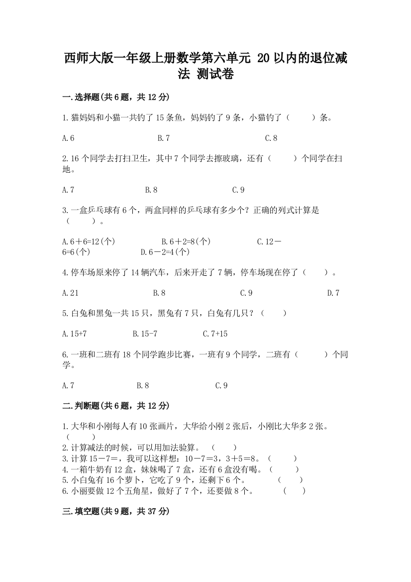 西师大版一年级上册数学第六单元-20以内的退位减法-测试卷及答案(名校卷)