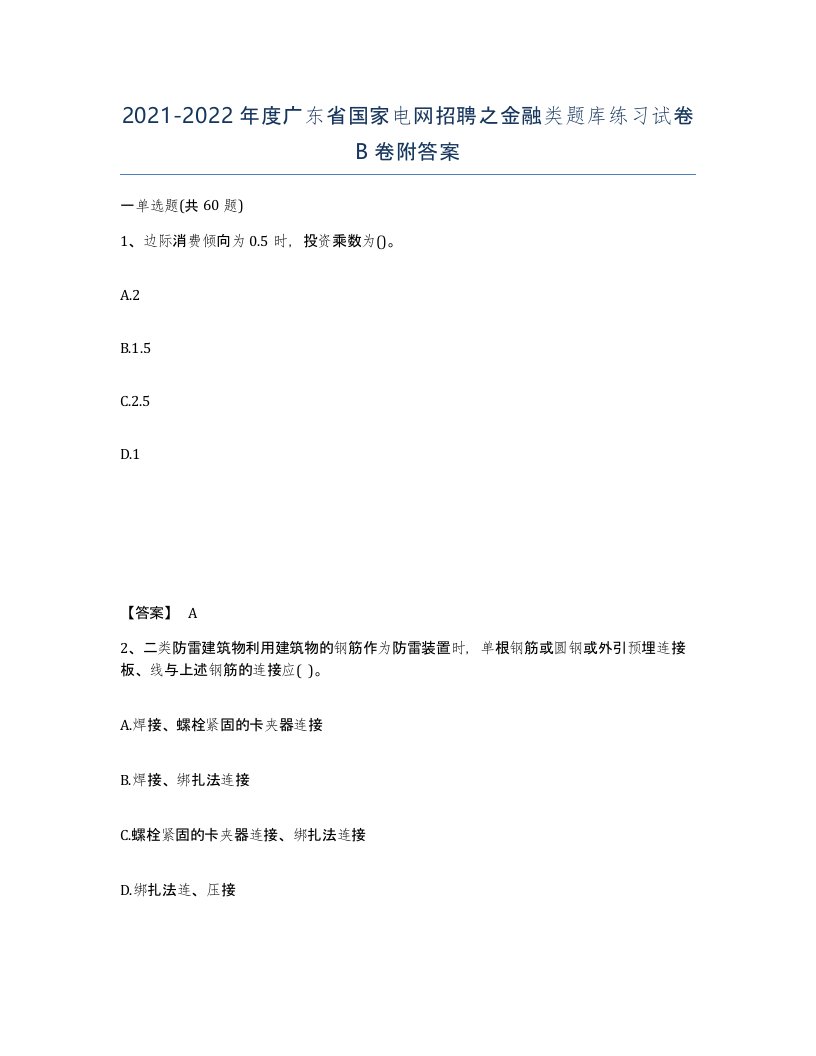 2021-2022年度广东省国家电网招聘之金融类题库练习试卷B卷附答案