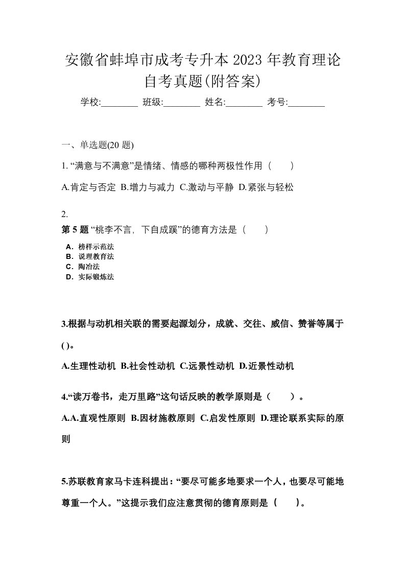 安徽省蚌埠市成考专升本2023年教育理论自考真题附答案