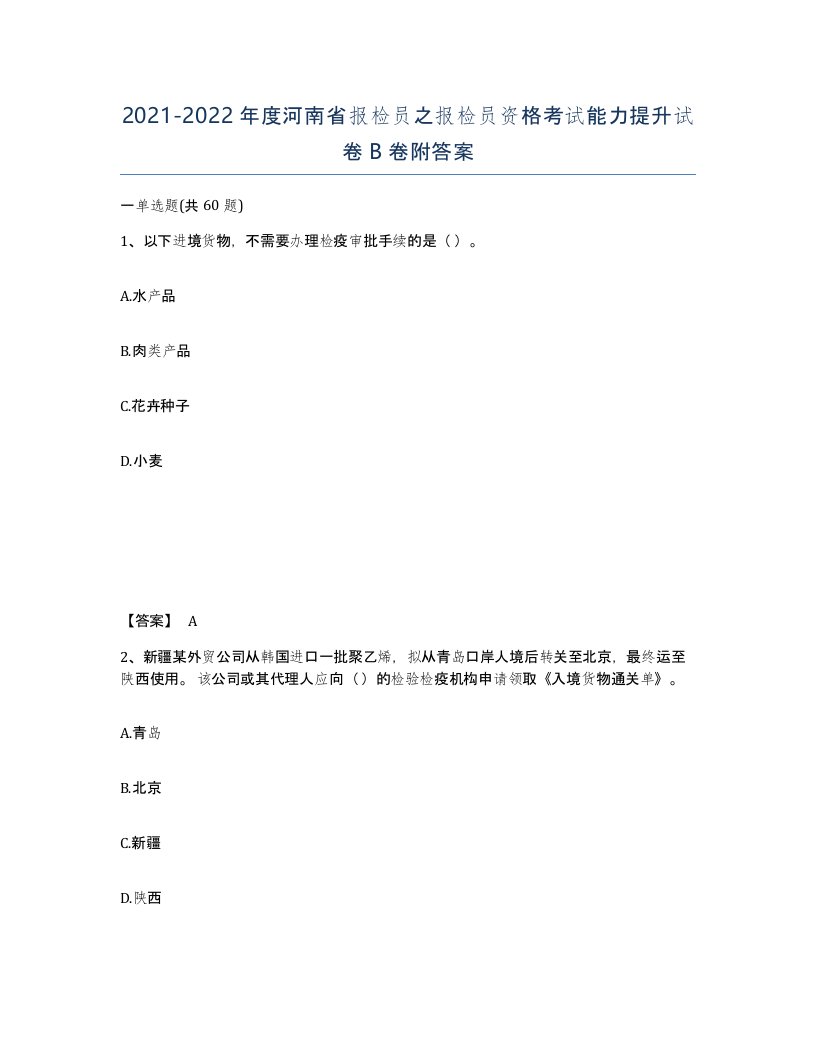 2021-2022年度河南省报检员之报检员资格考试能力提升试卷B卷附答案