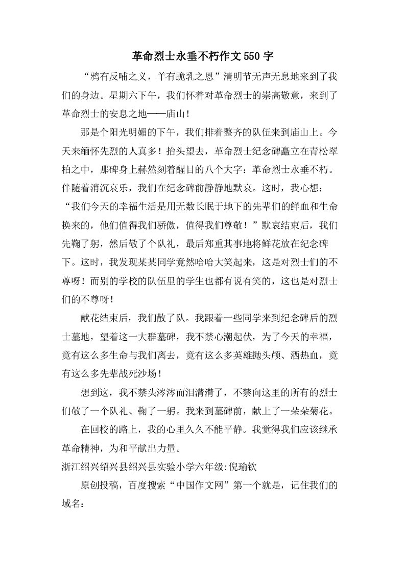 革命烈士永垂不朽作文550字