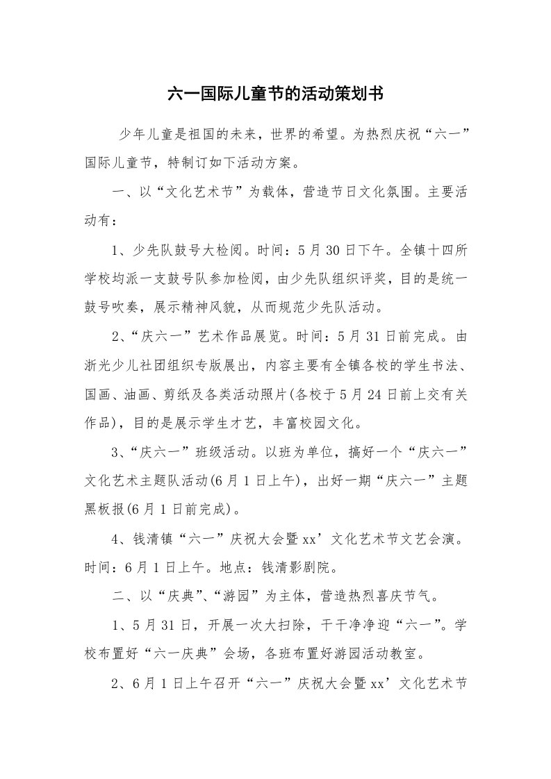 工作计划范文_策划书_六一国际儿童节的活动策划书