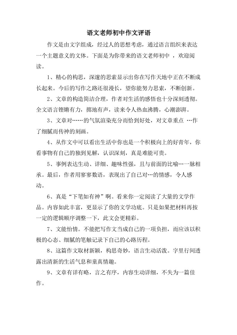 语文老师初中作文评语