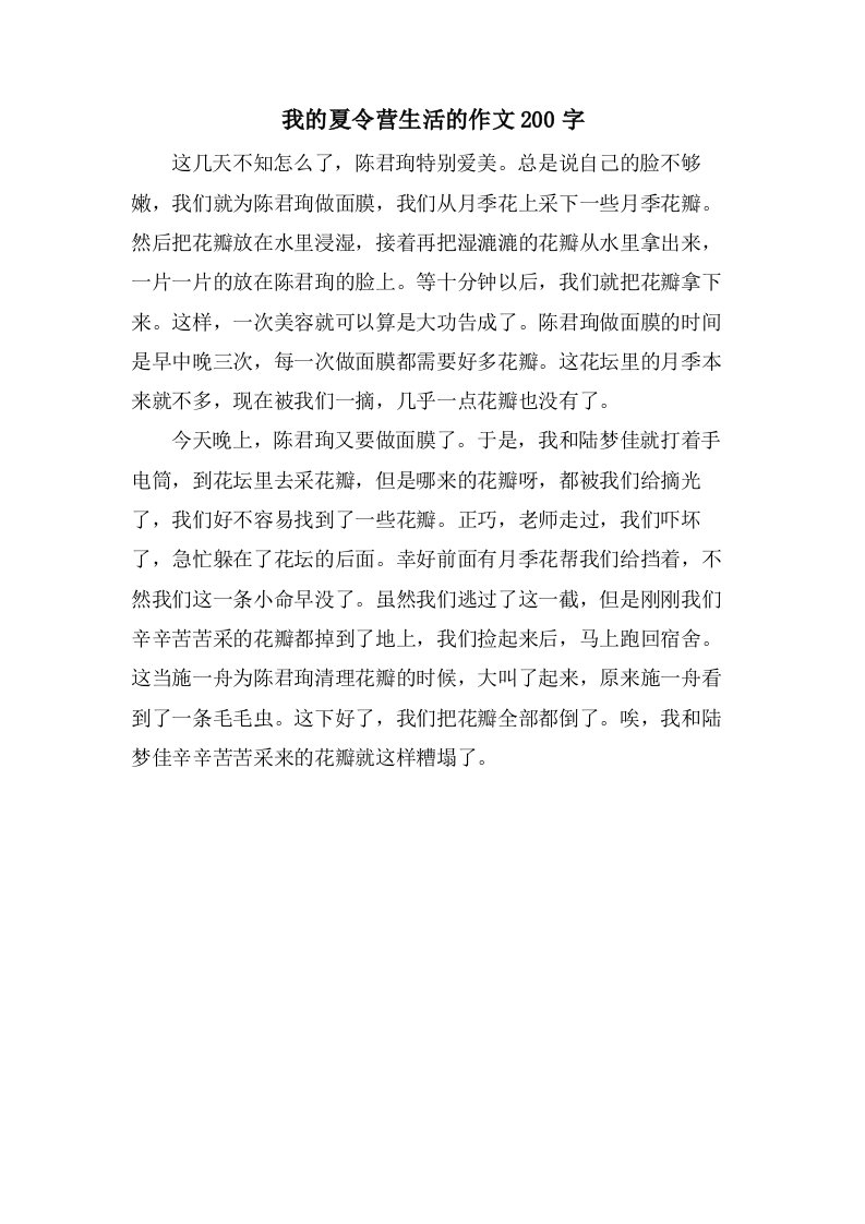 我的夏令营生活的作文200字