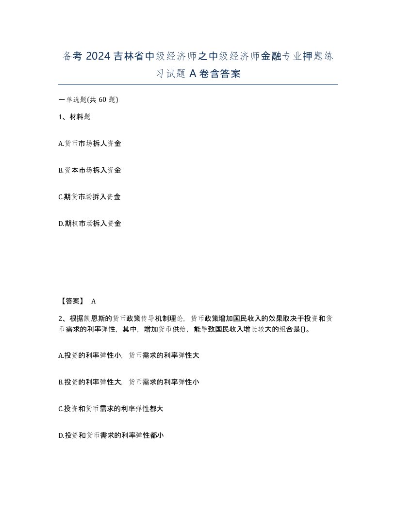 备考2024吉林省中级经济师之中级经济师金融专业押题练习试题A卷含答案