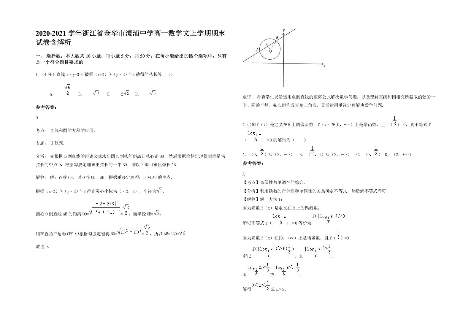 2020-2021学年浙江省金华市澧浦中学高一数学文上学期期末试卷含解析