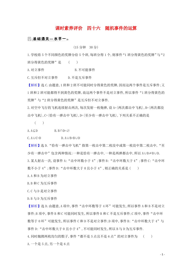 2020_2021学年新教材高中数学课时素养评价四十六随机事件的运算含解析北师大版必修1