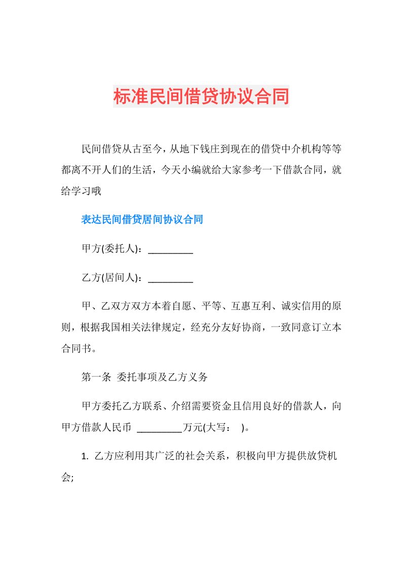 标准民间借贷协议合同