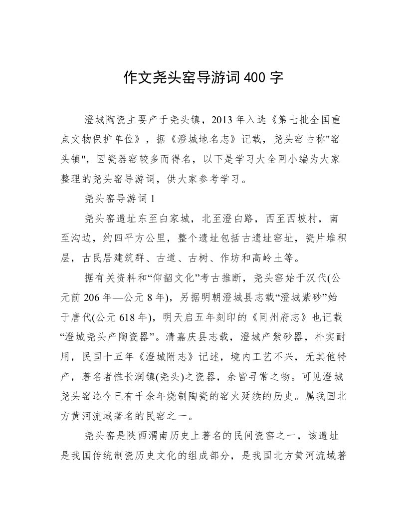 作文尧头窑导游词400字