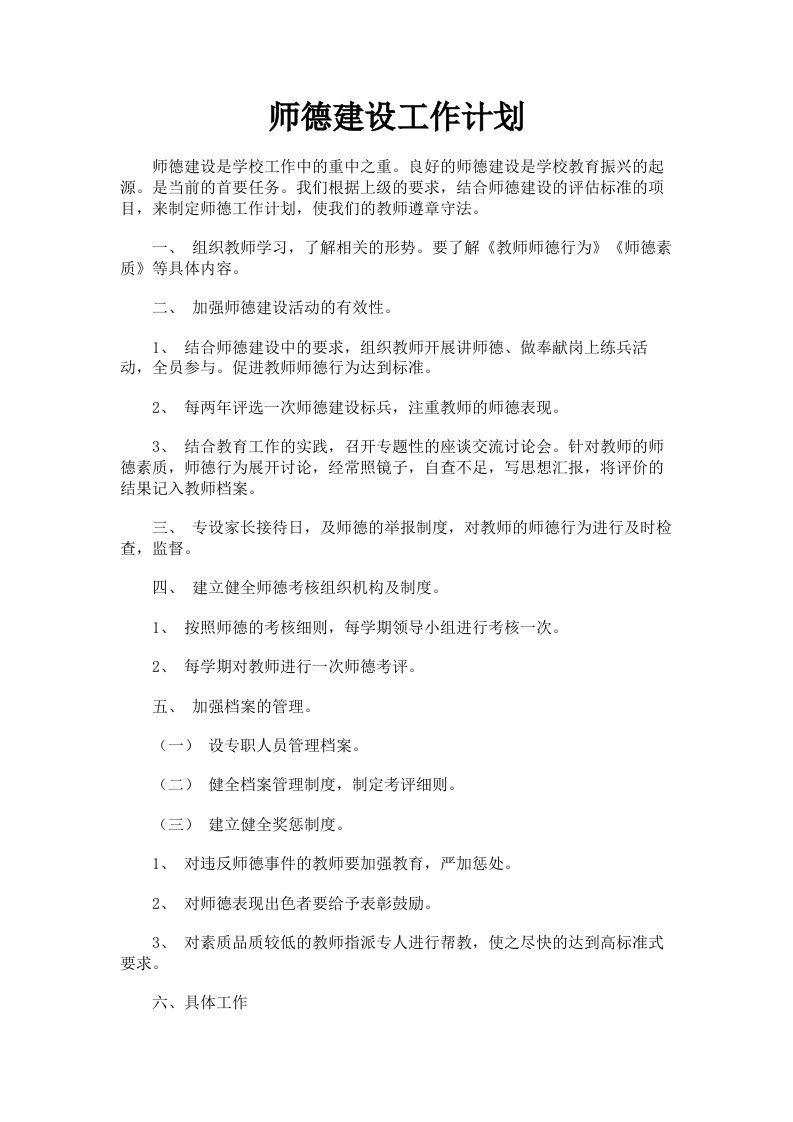 师德建设工作计划