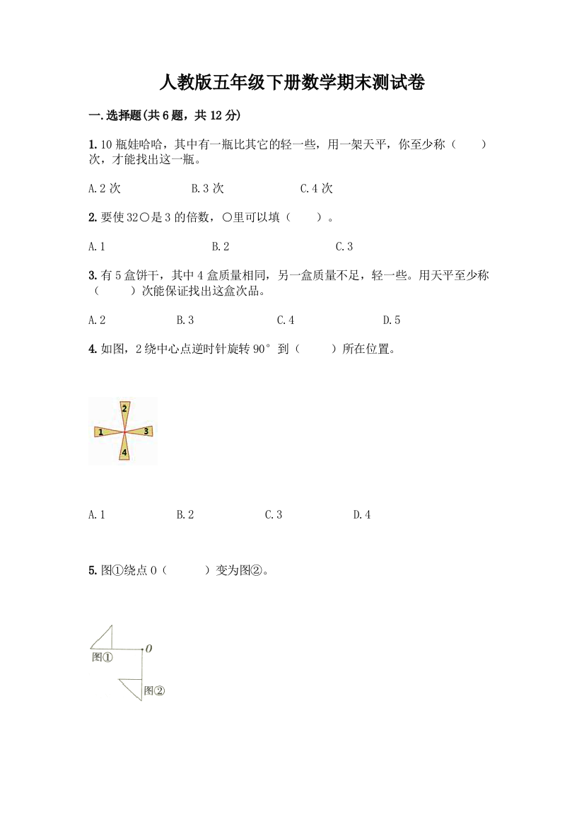 人教版五年级下册数学期末测试卷及参考答案(B卷)