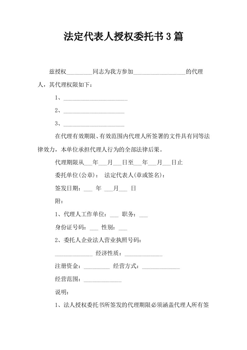 法定代表人授权委托书3篇