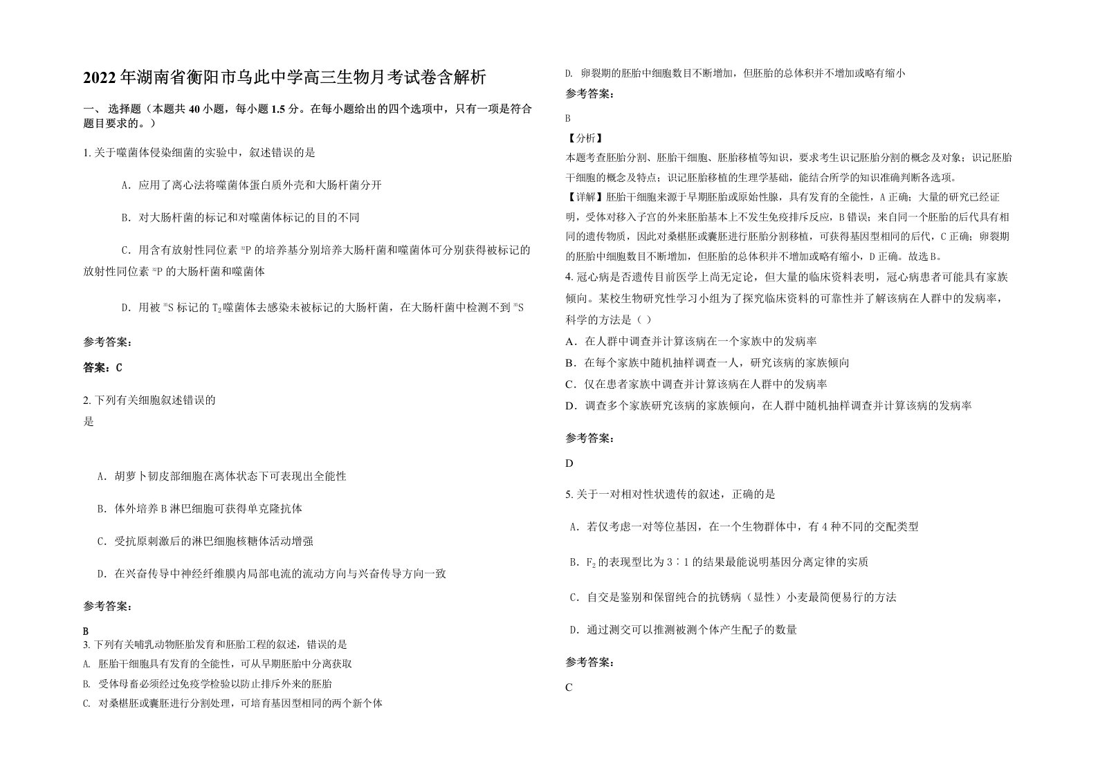 2022年湖南省衡阳市乌此中学高三生物月考试卷含解析