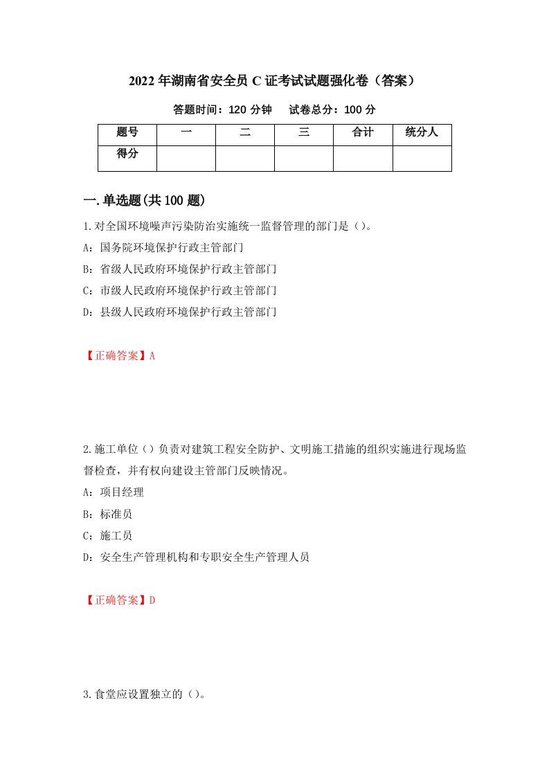 2022年湖南省安全员C证考试试题强化卷答案86