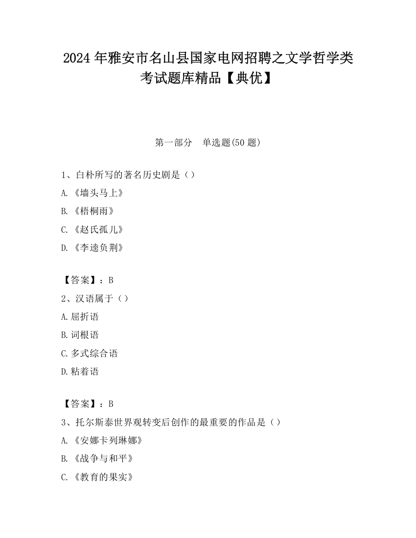 2024年雅安市名山县国家电网招聘之文学哲学类考试题库精品【典优】