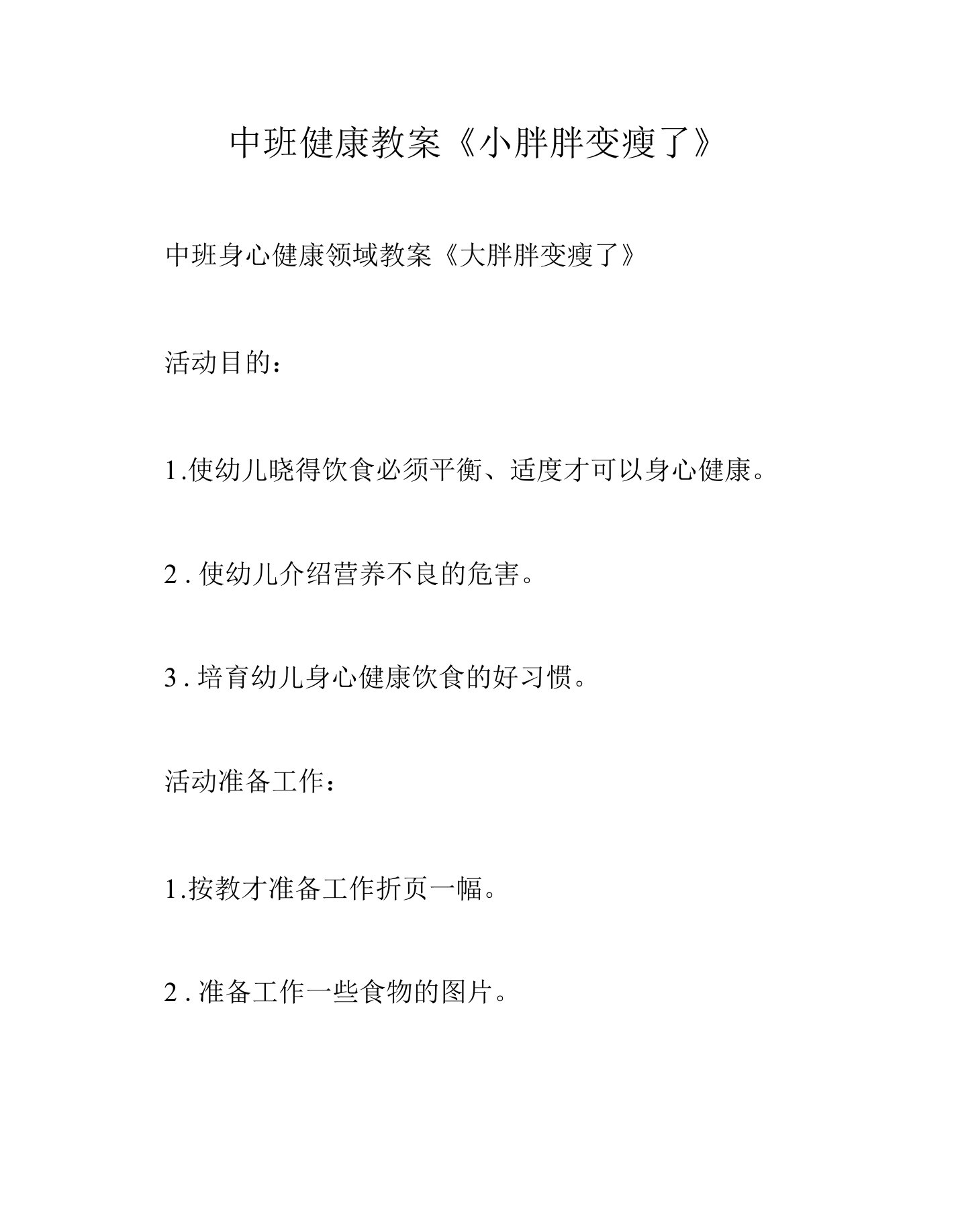 中班健康教案《小胖胖变瘦了》