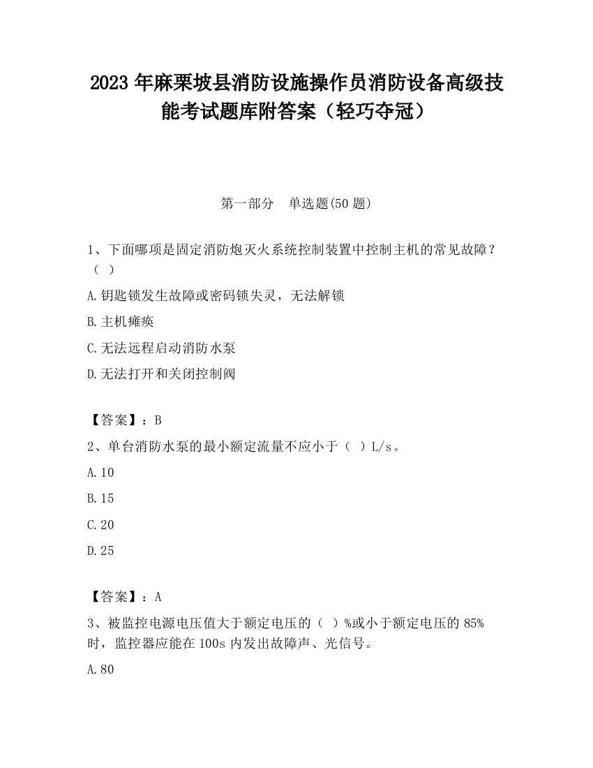 2023年麻栗坡县消防设施操作员消防设备高级技能考试题库附答案（轻巧夺冠）