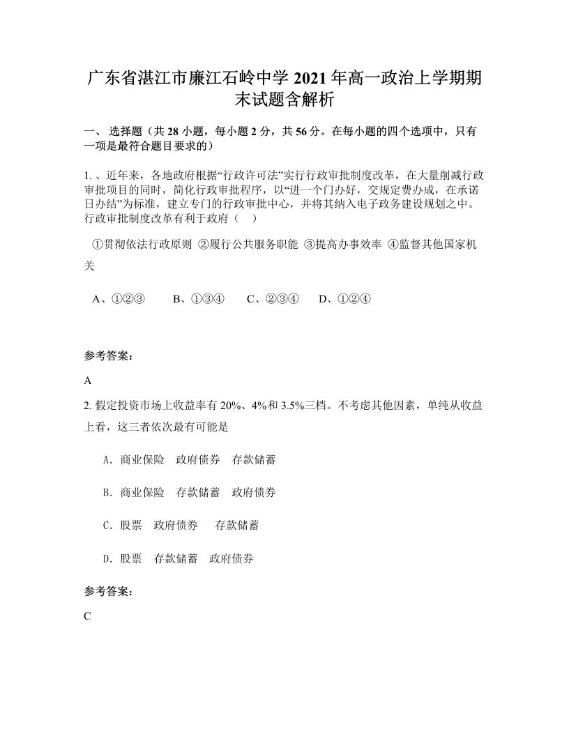 广东省湛江市廉江石岭中学2021年高一政治上学期期末试题含解析