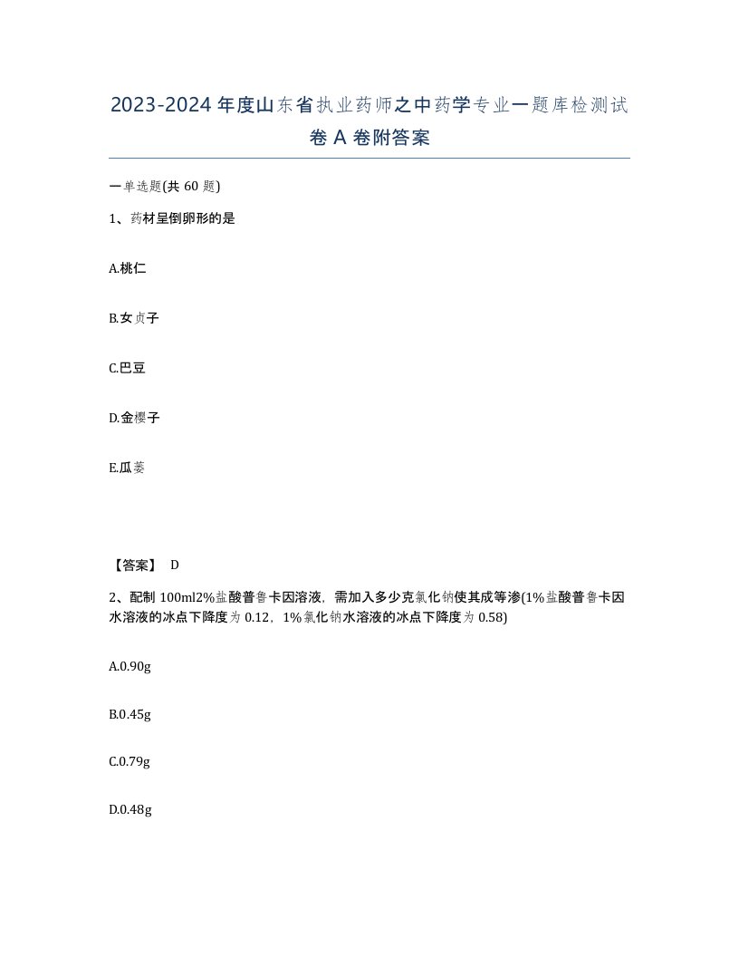 2023-2024年度山东省执业药师之中药学专业一题库检测试卷A卷附答案