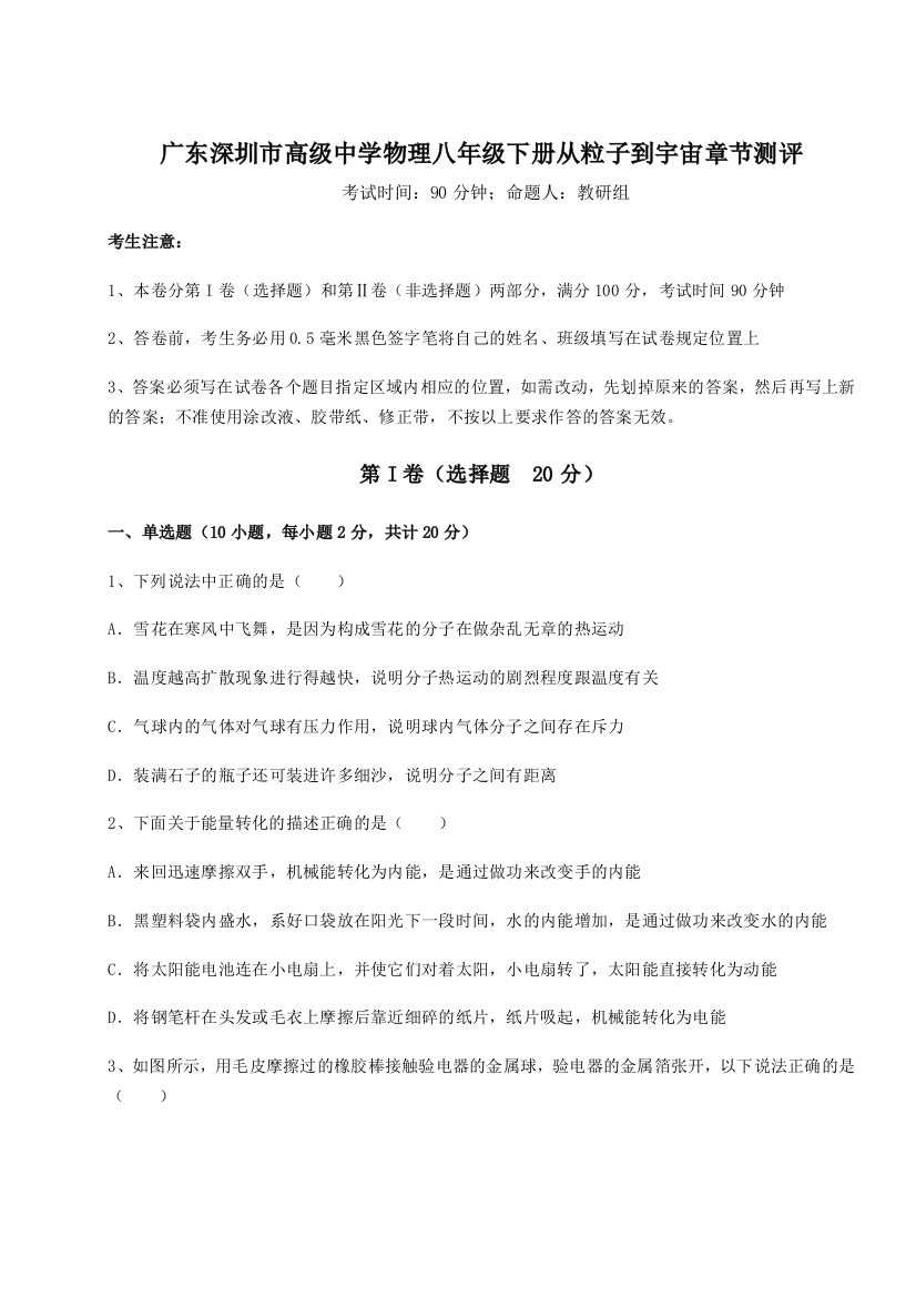 考点解析广东深圳市高级中学物理八年级下册从粒子到宇宙章节测评试题（解析版）