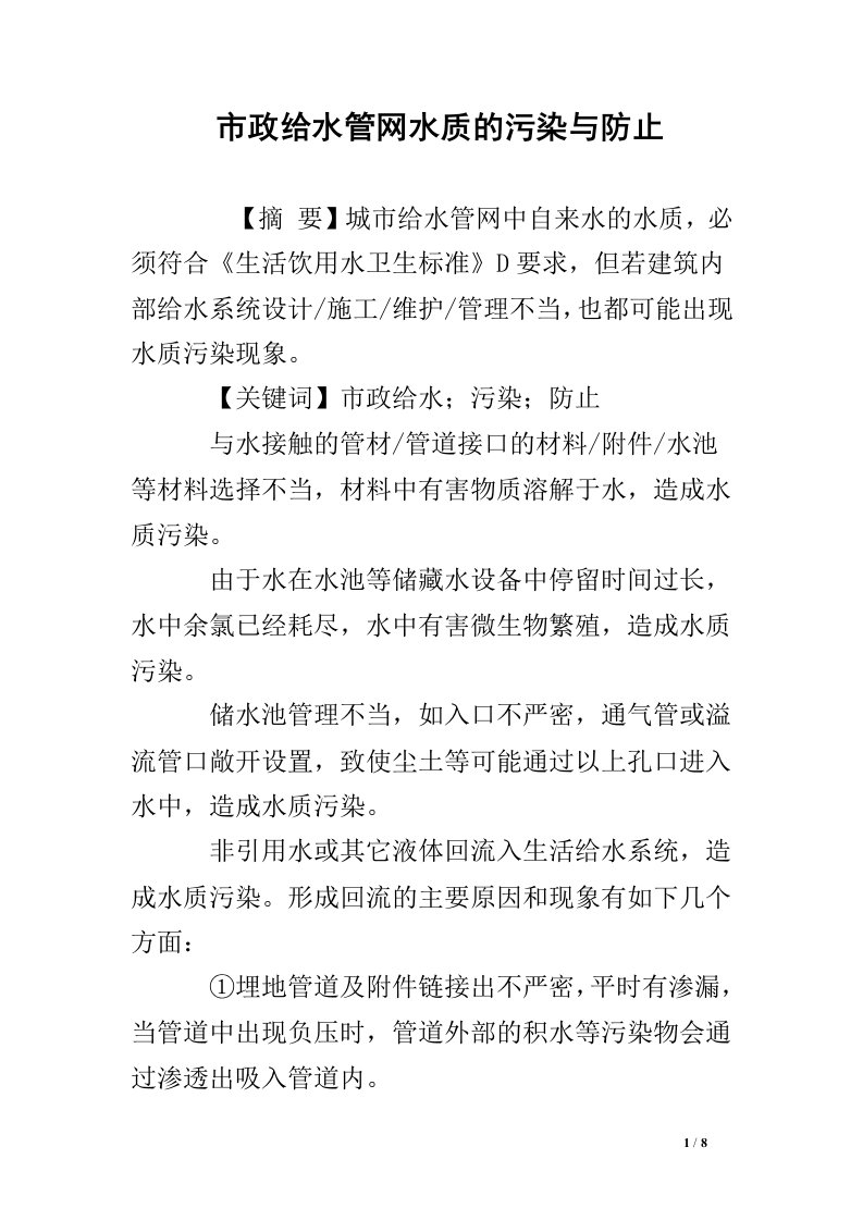 市政给水管网水质的污染与防止