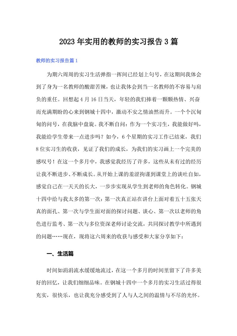 实用的教师的实习报告3篇