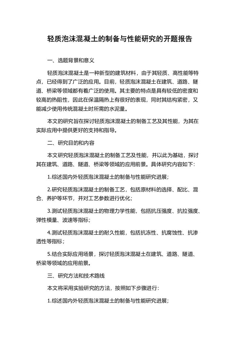 轻质泡沫混凝土的制备与性能研究的开题报告