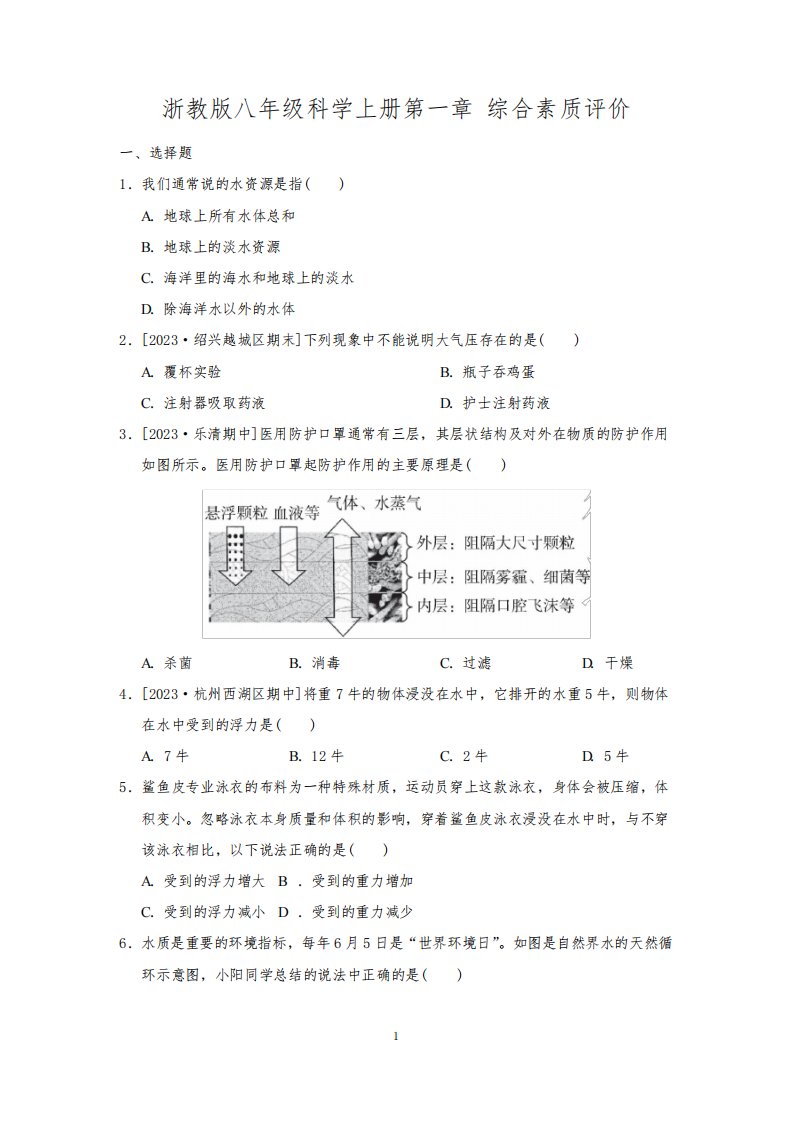 浙教版八年级科学上册第1章