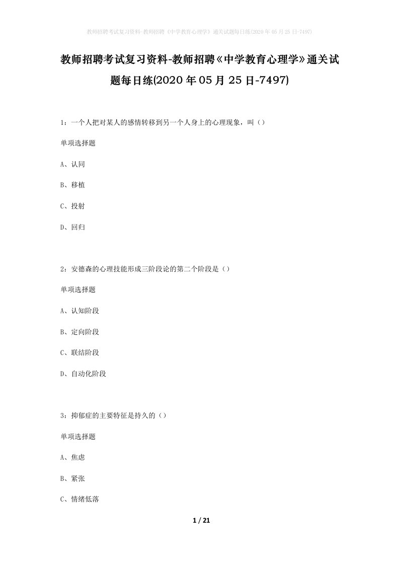 教师招聘考试复习资料-教师招聘中学教育心理学通关试题每日练2020年05月25日-7497