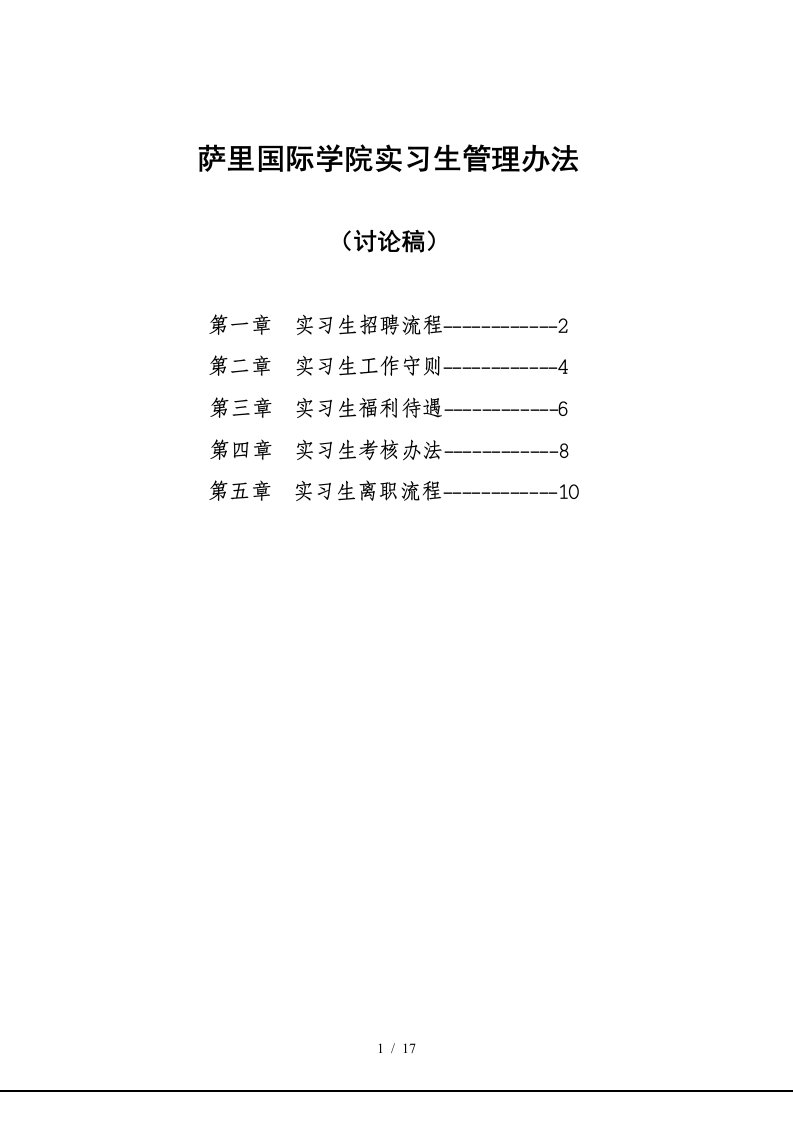 萨里国际学院实习生管理办法