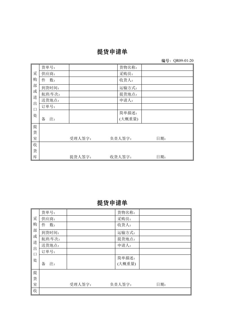 【管理精品】提货申请单