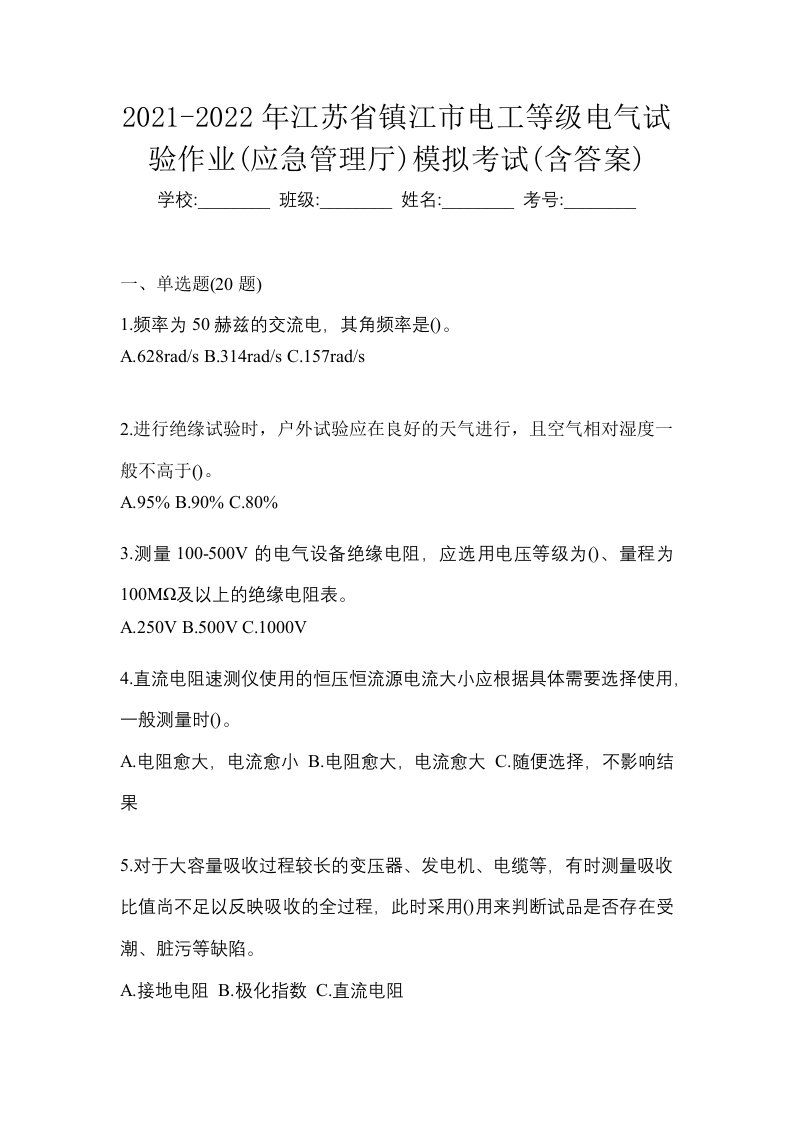 2021-2022年江苏省镇江市电工等级电气试验作业应急管理厅模拟考试含答案