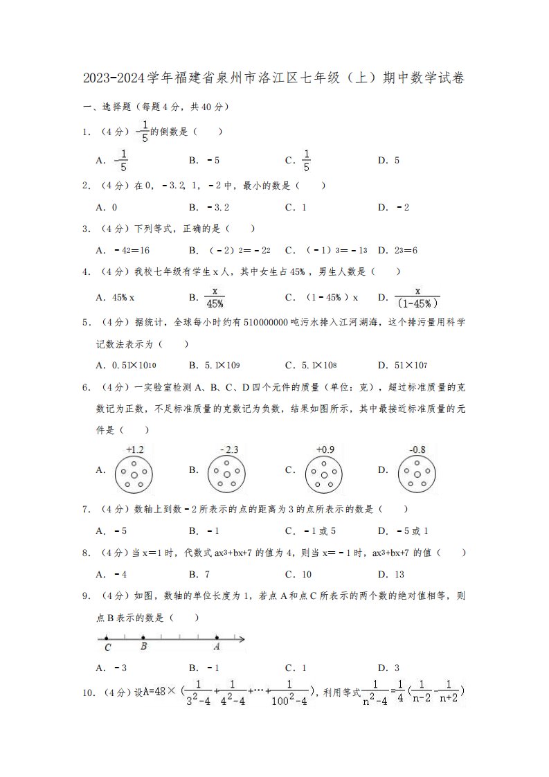 2023-2024学年福建省泉州市洛江区七年级(上)期中数学试卷(含解析)