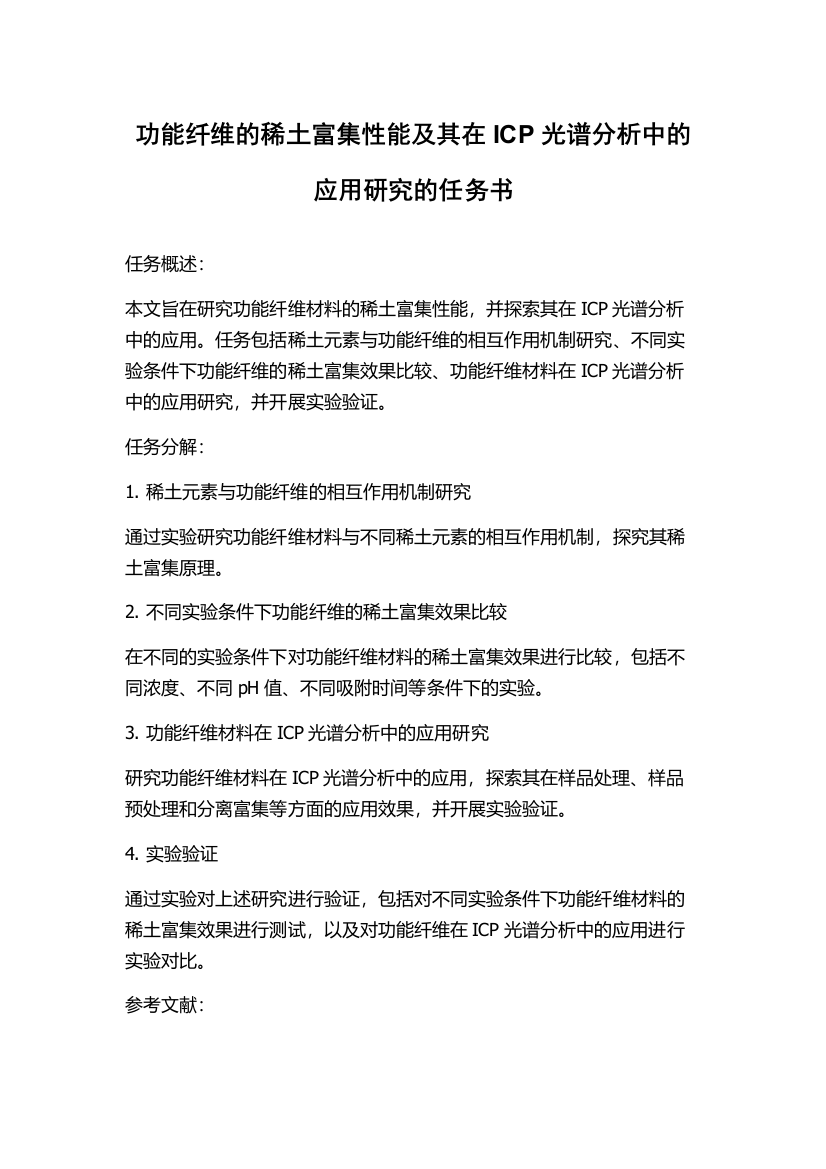 功能纤维的稀土富集性能及其在ICP光谱分析中的应用研究的任务书