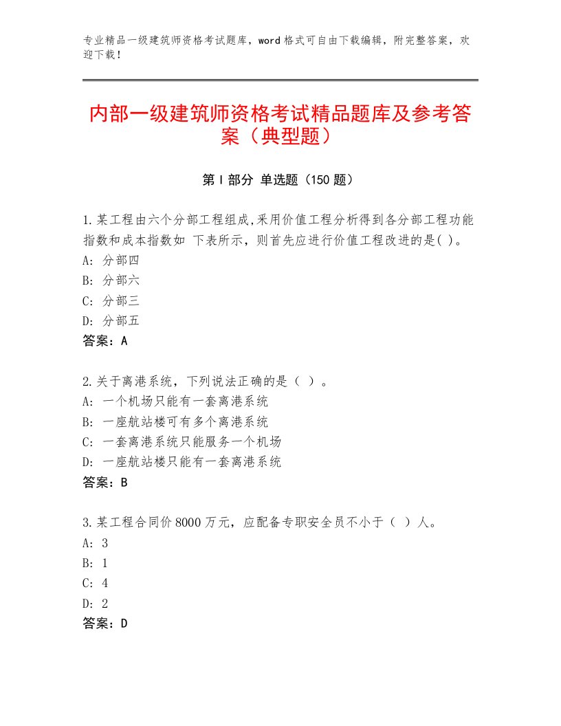 内部一级建筑师资格考试题库大全精品带答案